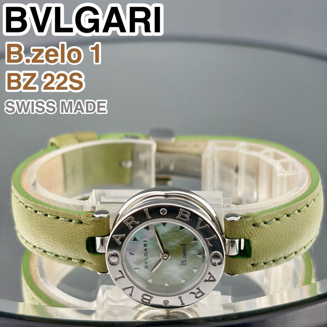 [スイス製] BVLGARI B.zero1 BZ22S 腕時計 シェル文字盤