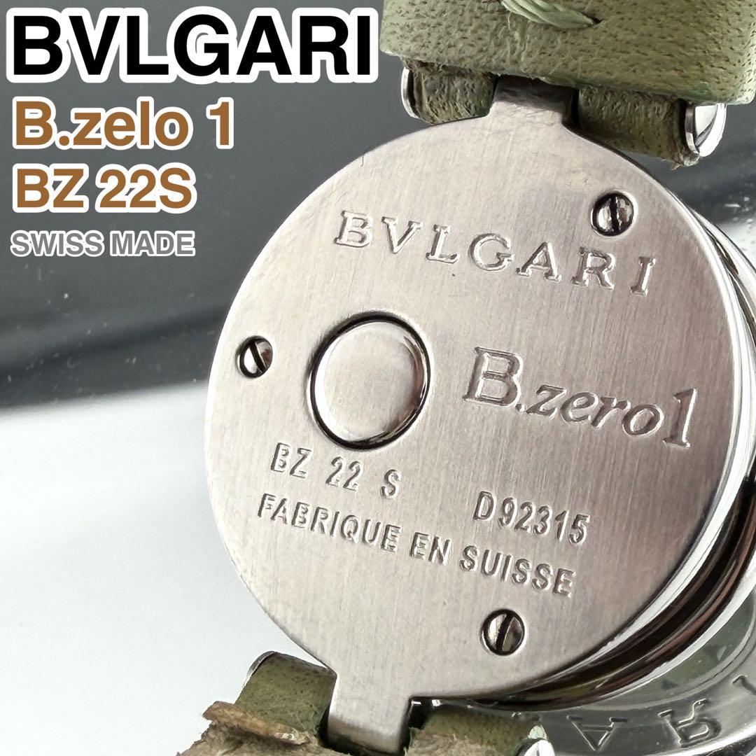 [スイス製] BVLGARI B.zero1 BZ22S 腕時計 シェル文字盤