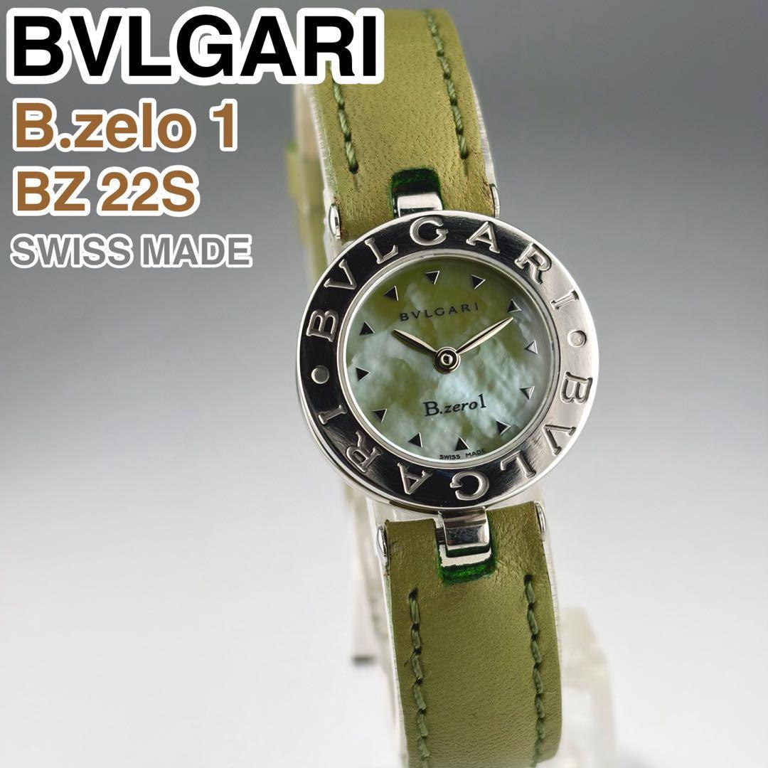 [スイス製] BVLGARI B.zero1 BZ22S 腕時計 シェル文字盤