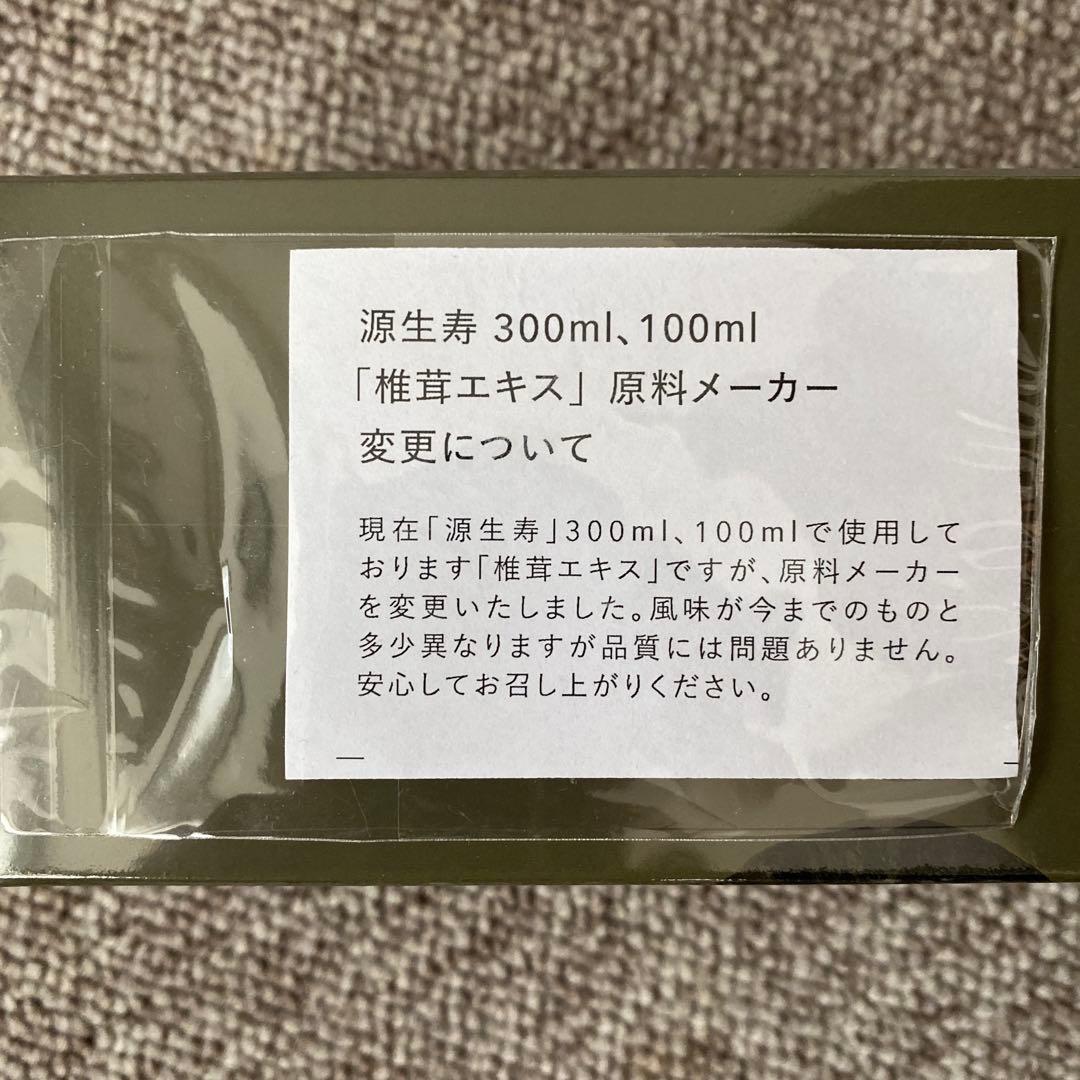 源生寿 (GEN-SEI-JU) 300ml 未開封