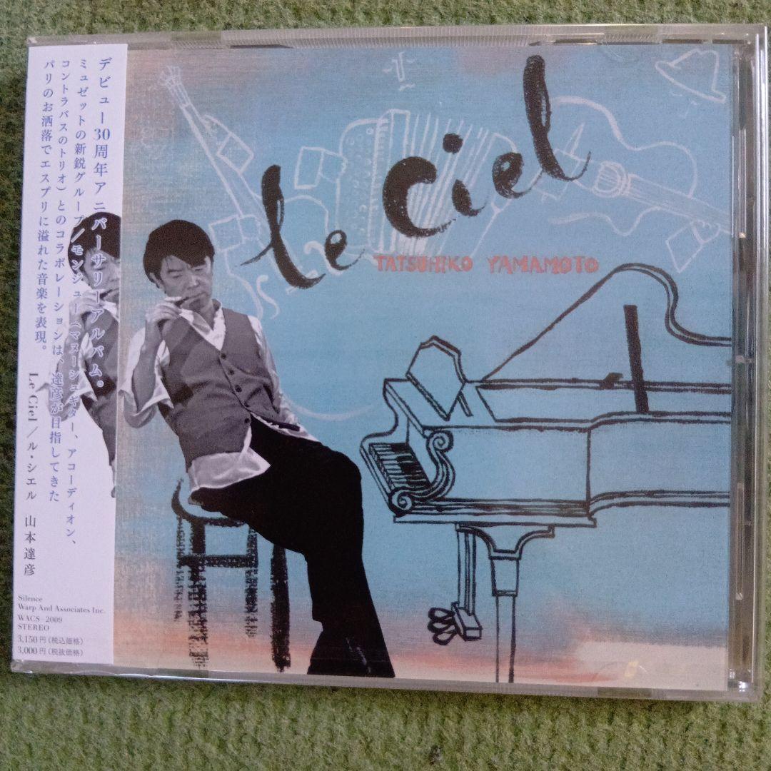 レア廃盤❗️山本達彦 le ciel ル・シエル　新品未使用未開封❗️