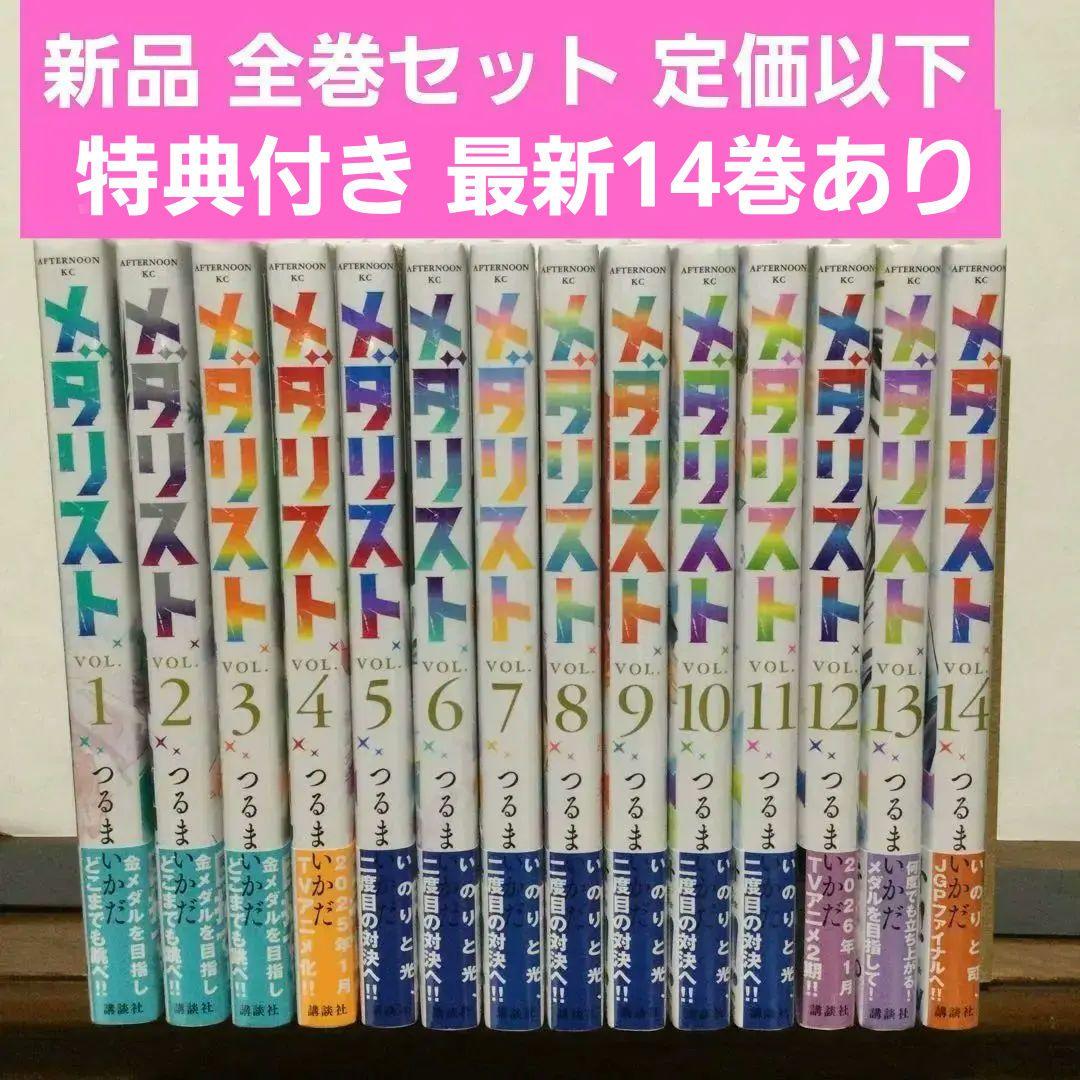 メダリスト　1～14巻　漫画　全巻セット　つるまいかだ