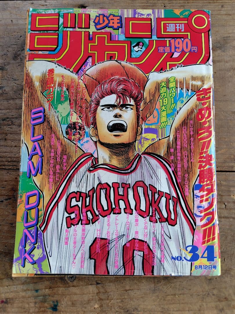 少年ジャンプ1991年34号