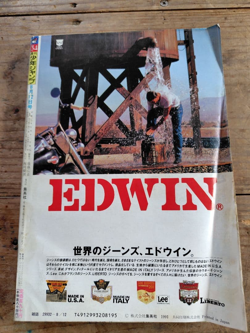 少年ジャンプ1991年34号