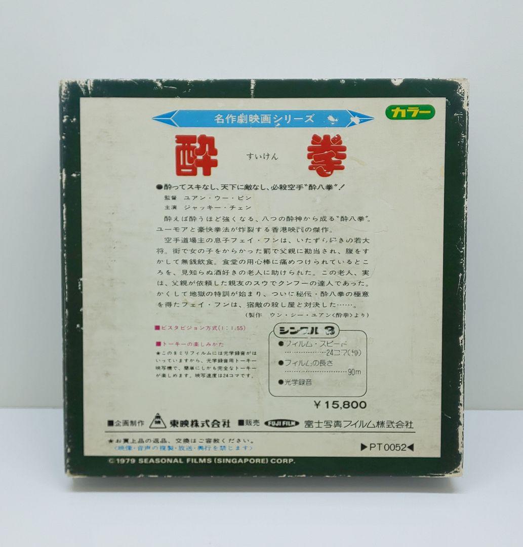 東映8ミリ/☆ドランクモンキー酔拳★◎ジャッキーチェン◎8ミリ 映画◆