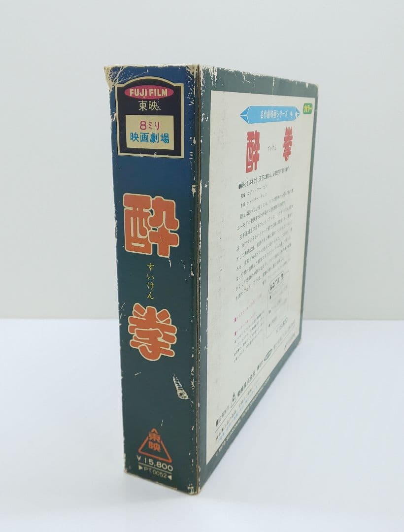 東映8ミリ/☆ドランクモンキー酔拳★◎ジャッキーチェン◎8ミリ 映画◆