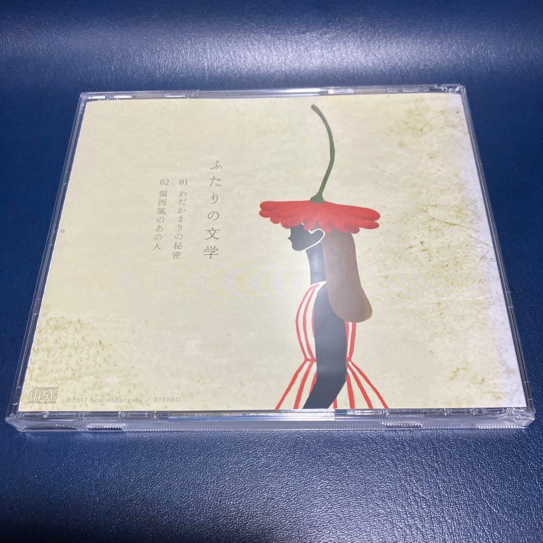 ■[会場限定] ふたりの文学(辻林美穂)CD「わだかまりの秘密」■ 清浦夏実