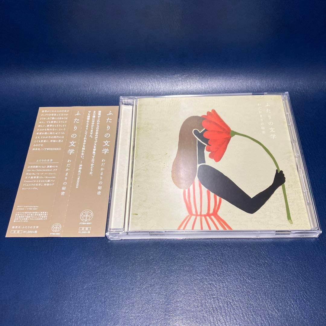 ■[会場限定] ふたりの文学(辻林美穂)CD「わだかまりの秘密」■ 清浦夏実