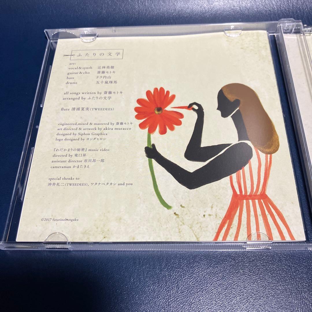 ■[会場限定] ふたりの文学(辻林美穂)CD「わだかまりの秘密」■ 清浦夏実