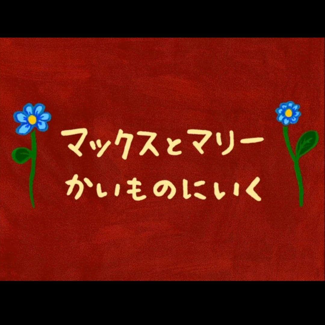 マックスとマリー かいものにいく PCゲーム Win Mac CD-ROM絵本