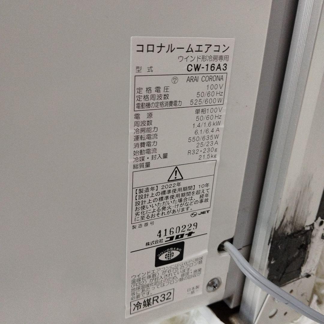 【完動品】コロナ窓用エアコン　CW-16A3 2022年製　窓枠 リモコン付