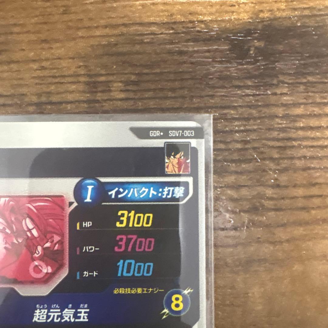 ま*ん様 ドラゴンボールスーパーダイバーズ SDV7-003 孫悟空 パラレル