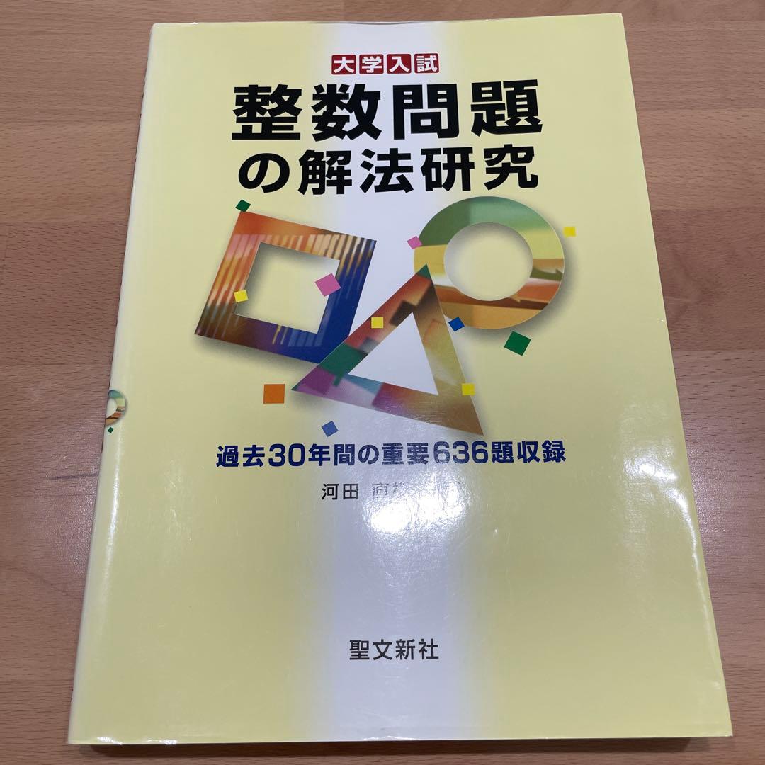 整数問題の解法研究
