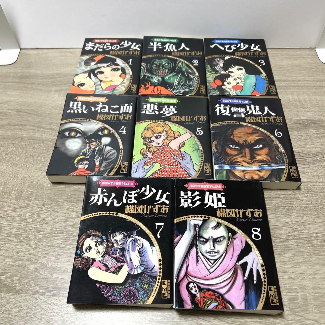 楳図かずお画業55th記念　全巻セット