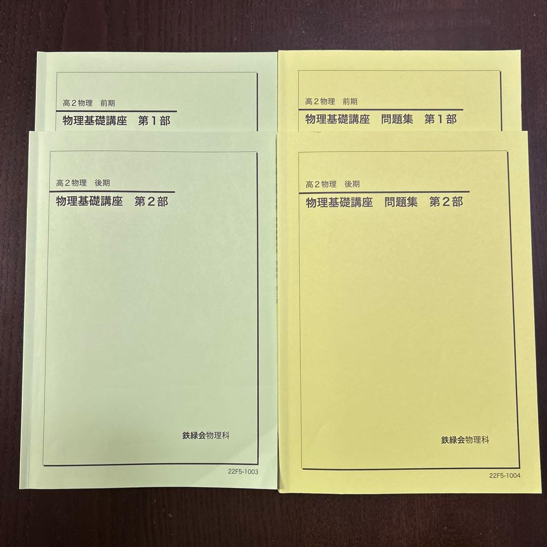 鉄緑会 高2 物理基礎講座 各単元まとめ冊子・講義ノート付き