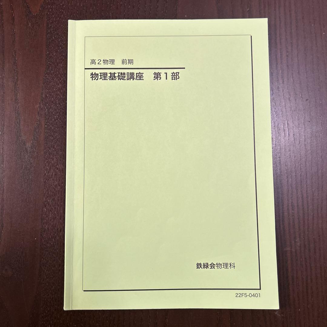 鉄緑会 高2 物理基礎講座 各単元まとめ冊子・講義ノート付き
