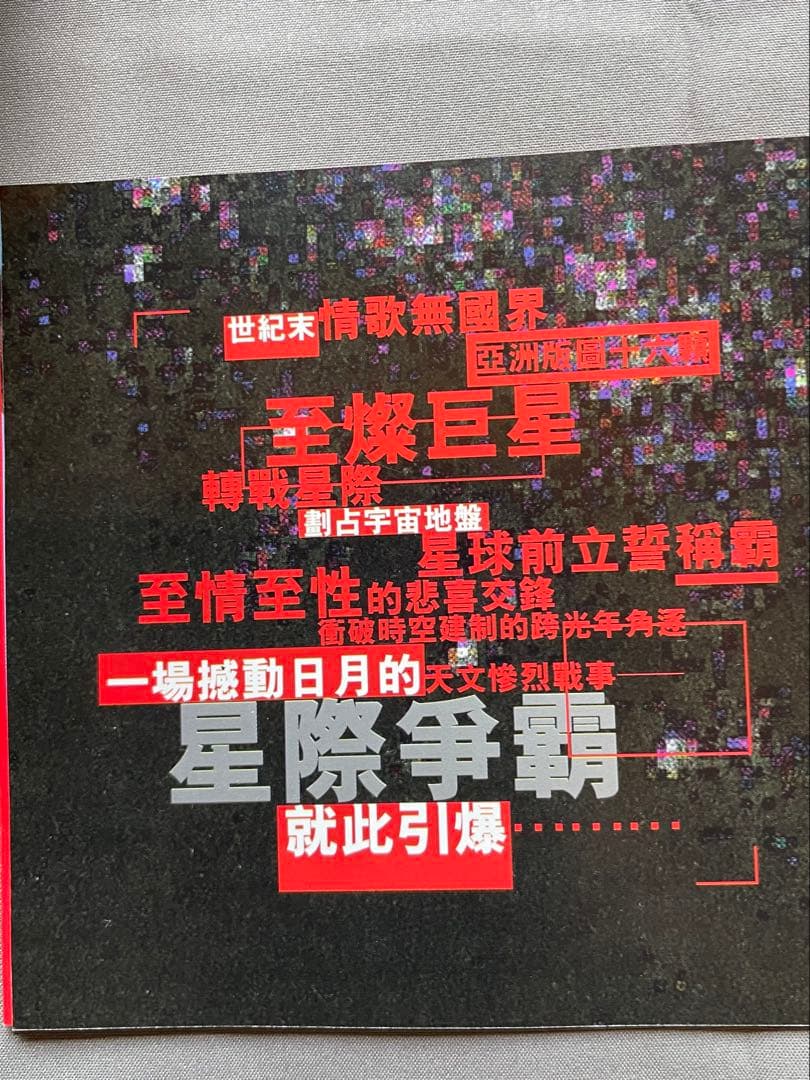 アジアン•スターズ星際争覇/日本トーラス盤96年/日本語解説対訳付直輸入盤帯付き