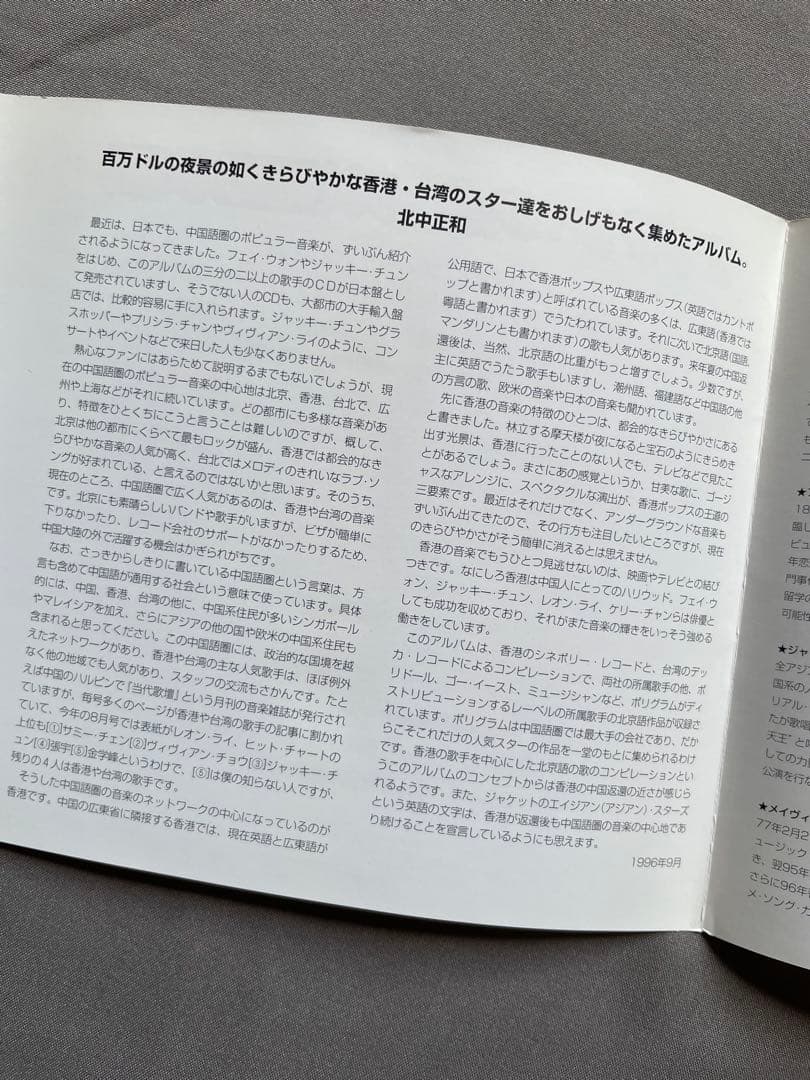 アジアン•スターズ星際争覇/日本トーラス盤96年/日本語解説対訳付直輸入盤帯付き