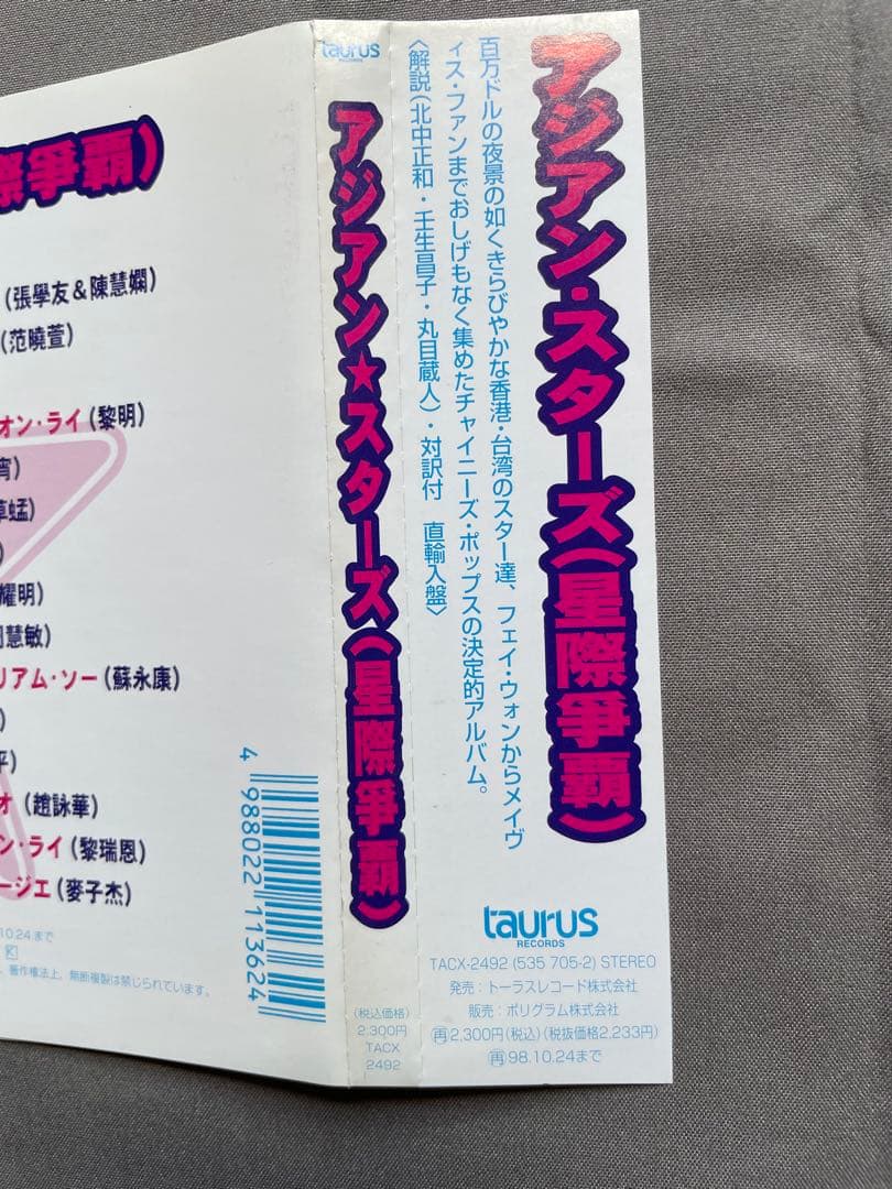 アジアン•スターズ星際争覇/日本トーラス盤96年/日本語解説対訳付直輸入盤帯付き
