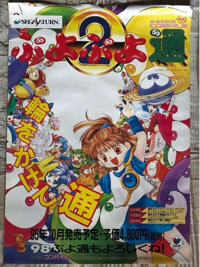 ぷよぷよ通SUN64 魔導物語A すーぱーなぞぷよ通　店頭販促用　ポスター