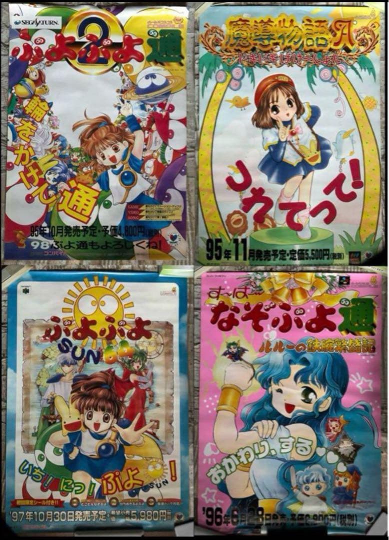 ぷよぷよ通SUN64 魔導物語A すーぱーなぞぷよ通　店頭販促用　ポスター