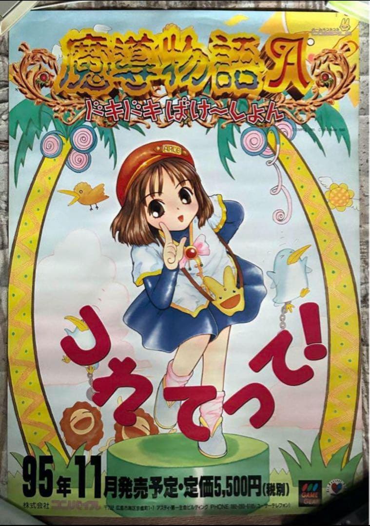 ぷよぷよ通SUN64 魔導物語A すーぱーなぞぷよ通　店頭販促用　ポスター