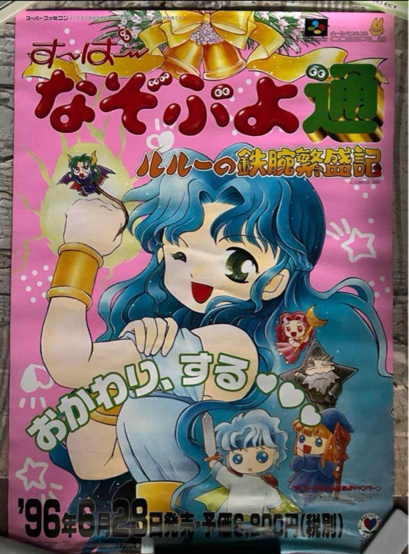 ぷよぷよ通SUN64 魔導物語A すーぱーなぞぷよ通　店頭販促用　ポスター