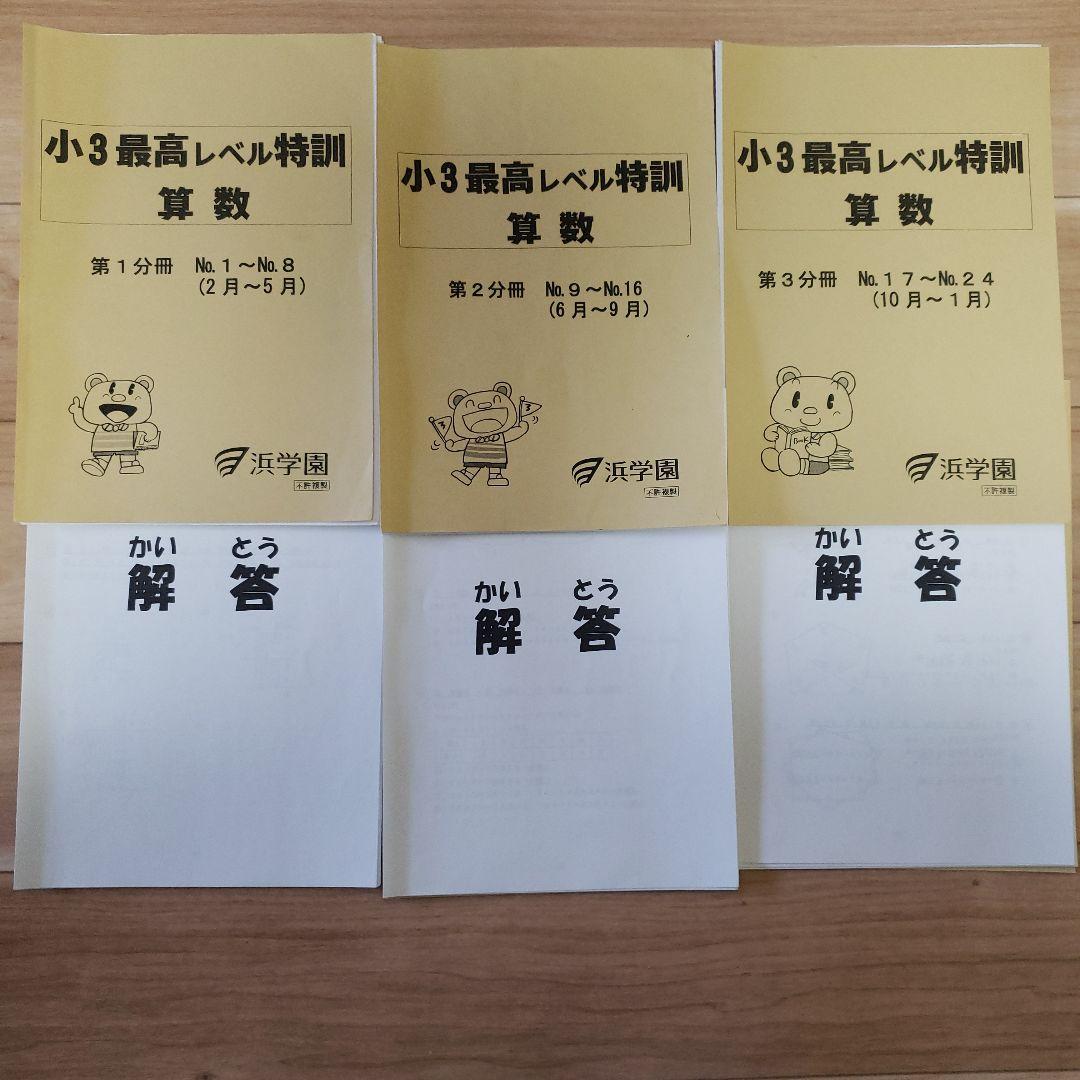 レア！【断裁済】浜学園 最高レベル特訓算数 小3 テキスト　書き込みなし