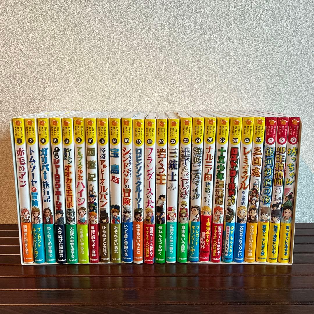 10歳までに読みたい世界名作・日本名作24巻