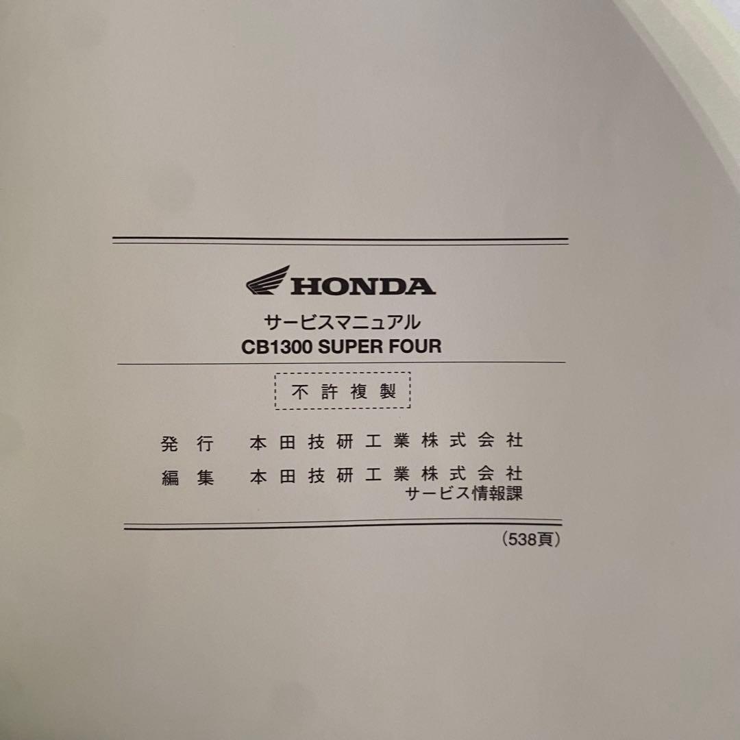 ホンダCB1300superfour BC-SC54サービスマニュアルパーツリス
