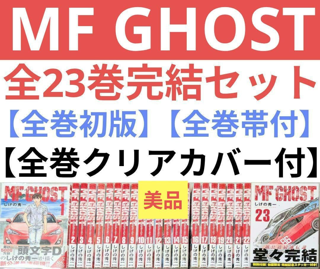 年末年始も即日発送◆MF GHOST（MFゴースト）全23巻◆全巻初版◆全巻帯付