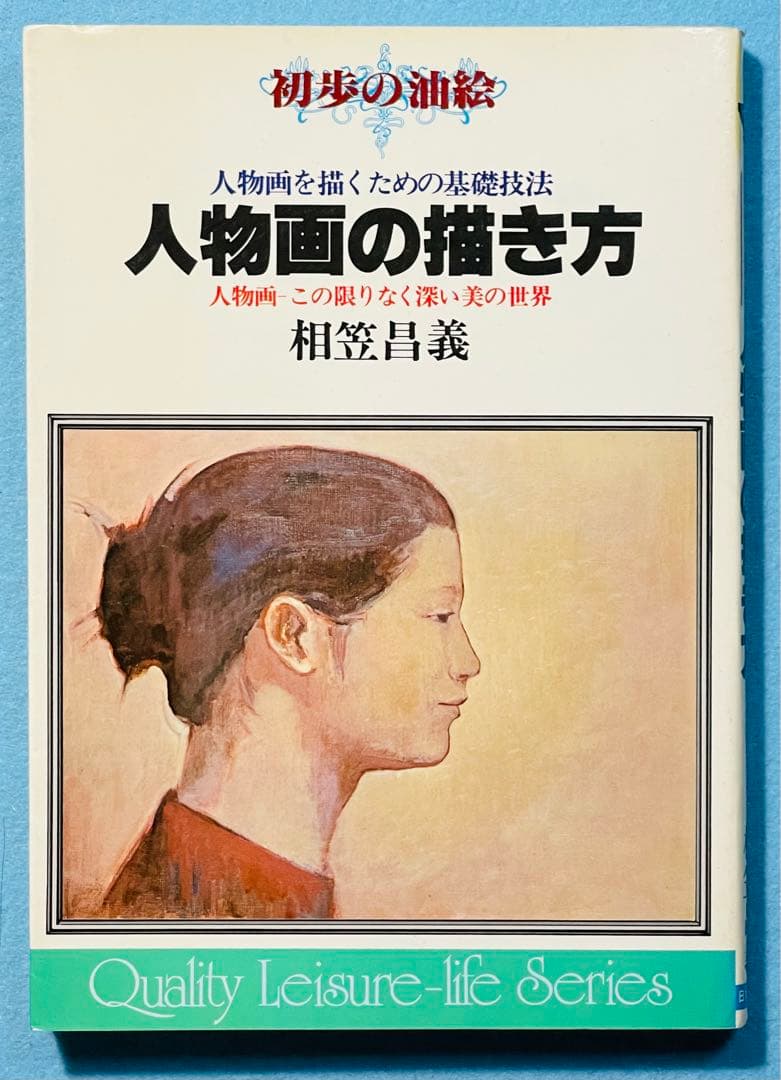 【貴重❣】人物の描き方　相笠昌義（人物画を描くための基礎技法）