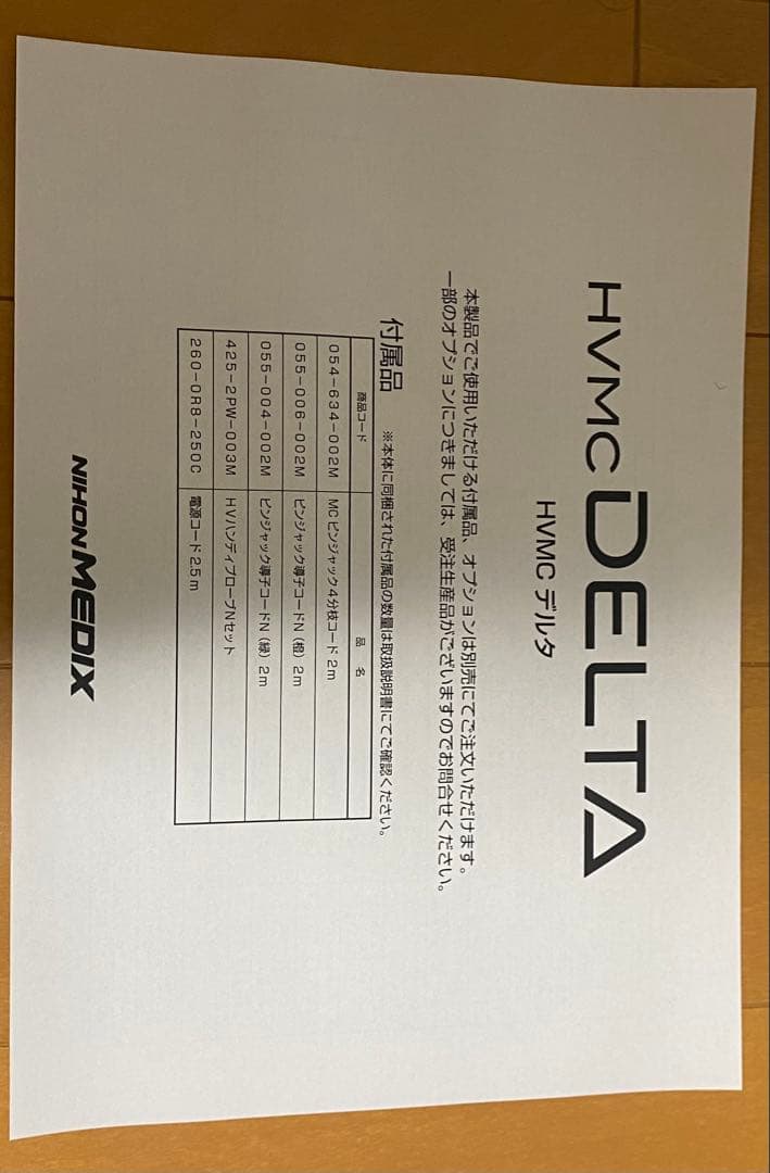 早いもの勝ち！説明書、備品多数　HVMC デルタ 株式会社　日本メディックス