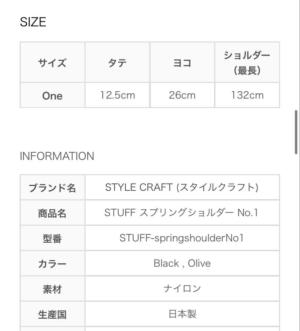 STYLE CRAFT STUFF スプリングショルダー No.1 ブラック