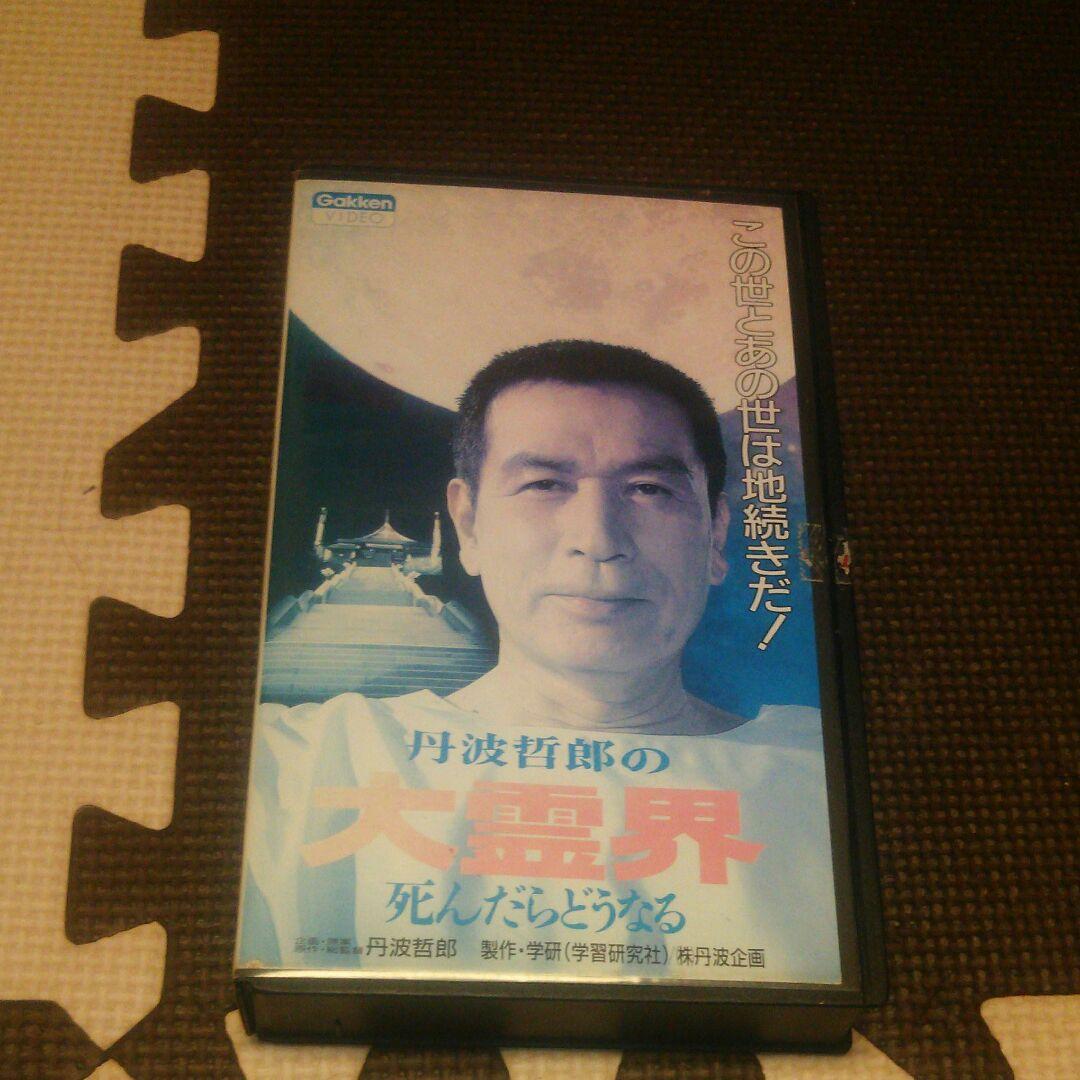 大霊界 丹波哲郎 死んだらどうなる VHS ビデオテープ