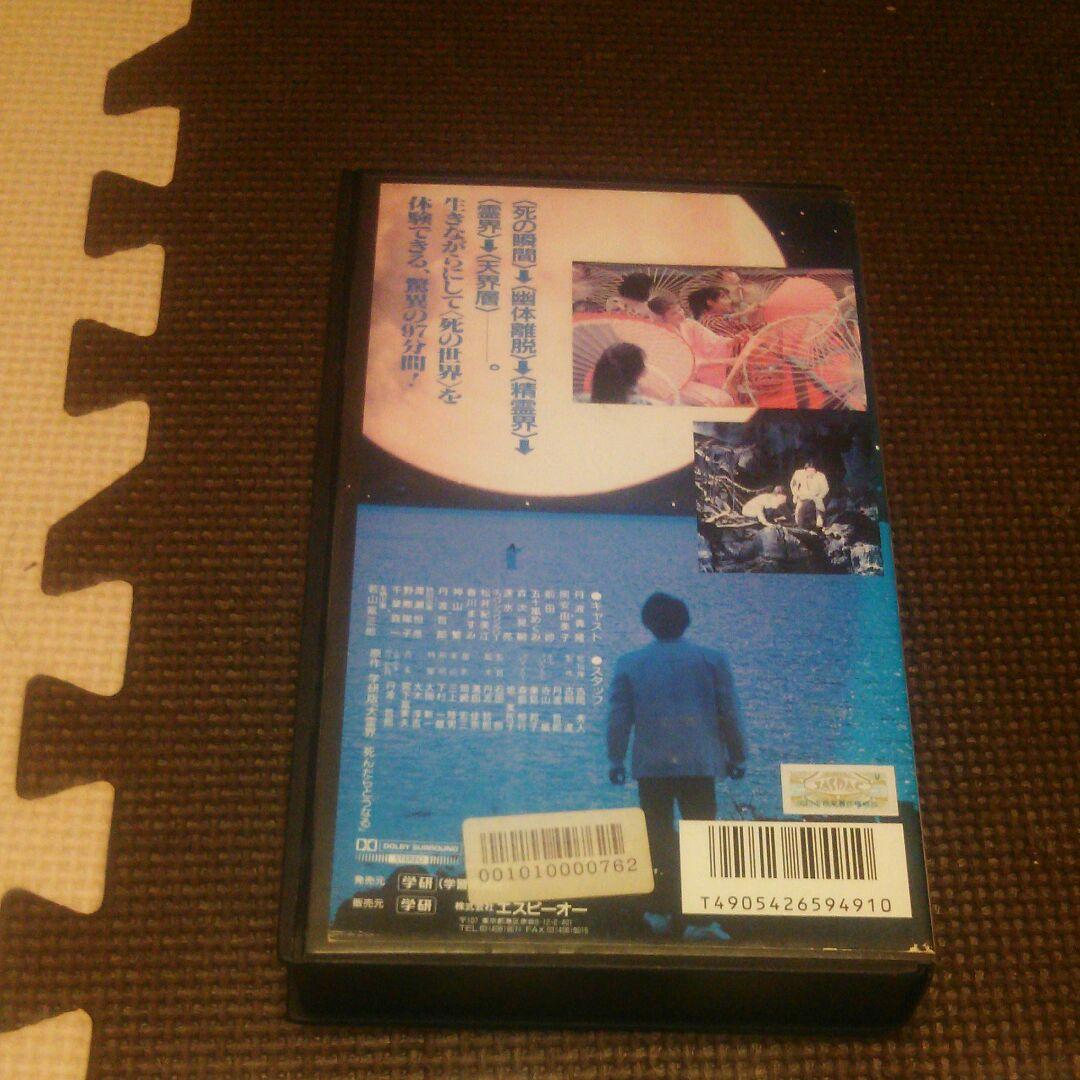 大霊界 丹波哲郎 死んだらどうなる VHS ビデオテープ