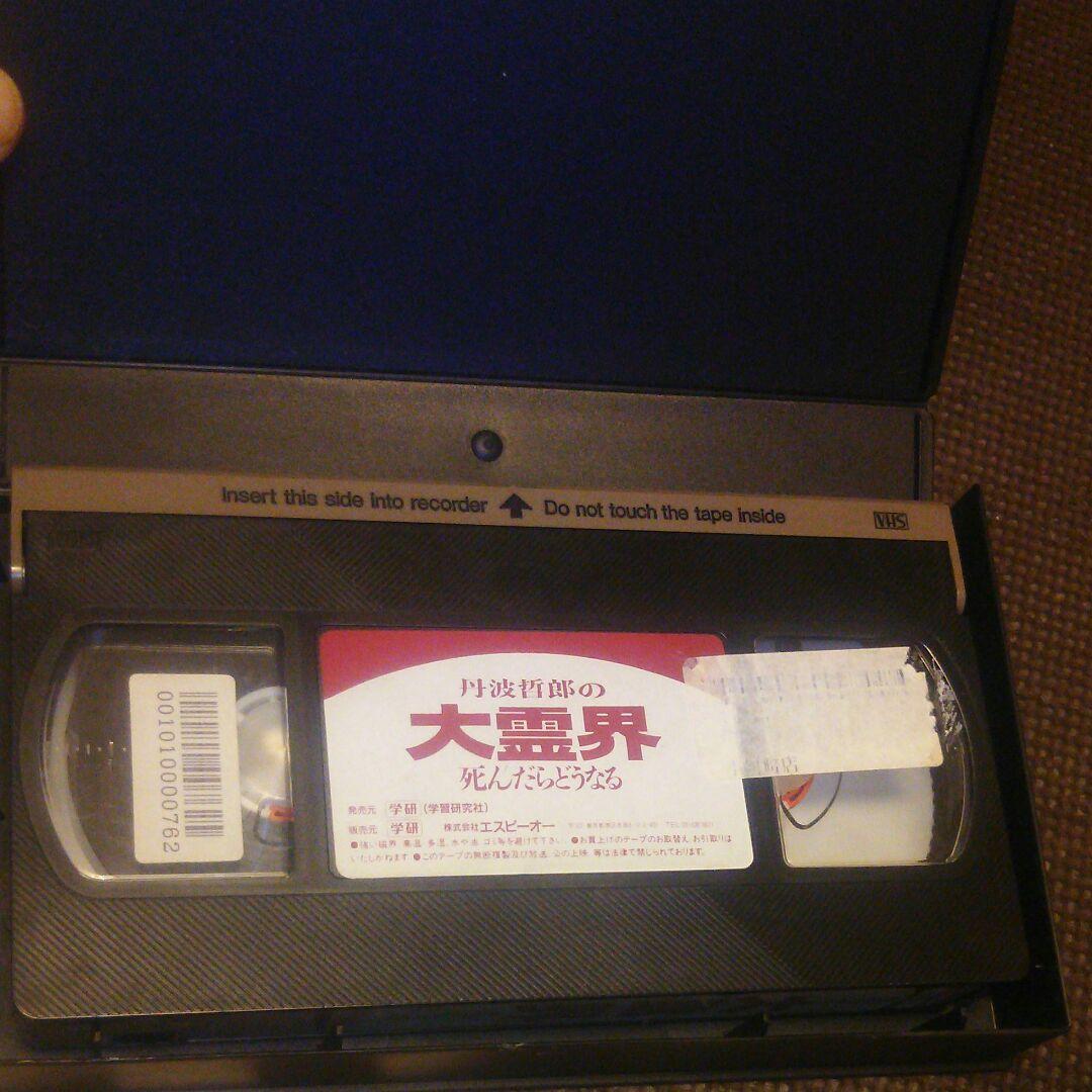 大霊界 丹波哲郎 死んだらどうなる VHS ビデオテープ