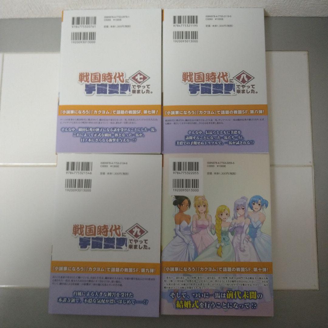 戦国時代に宇宙要塞でやって来ました。初版・帯付1-10巻完結セット