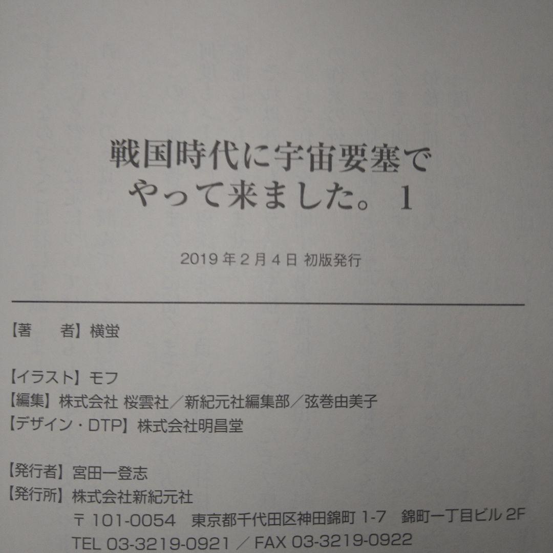 戦国時代に宇宙要塞でやって来ました。初版・帯付1-10巻完結セット