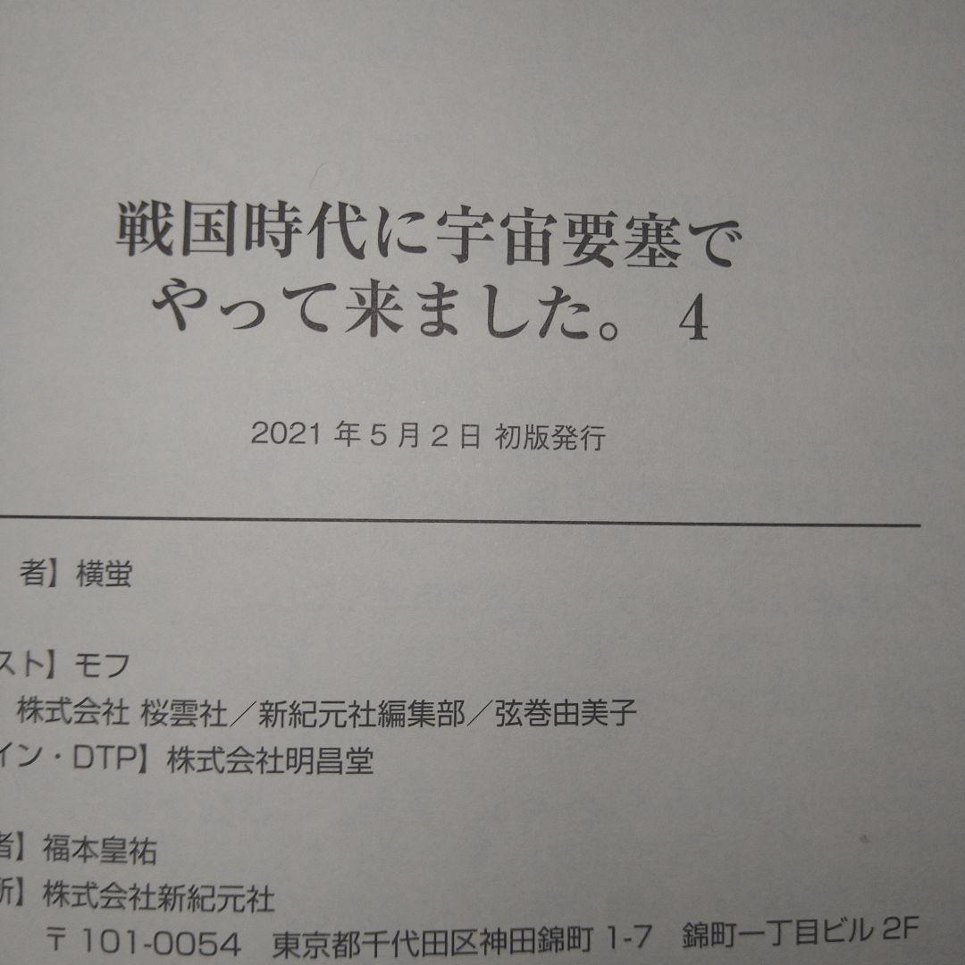 戦国時代に宇宙要塞でやって来ました。初版・帯付1-10巻完結セット