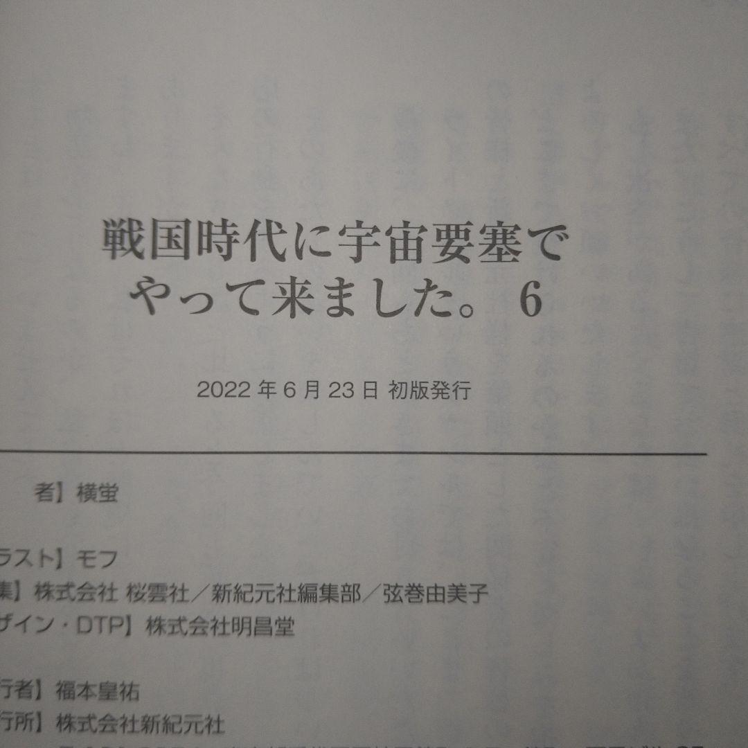 戦国時代に宇宙要塞でやって来ました。初版・帯付1-10巻完結セット