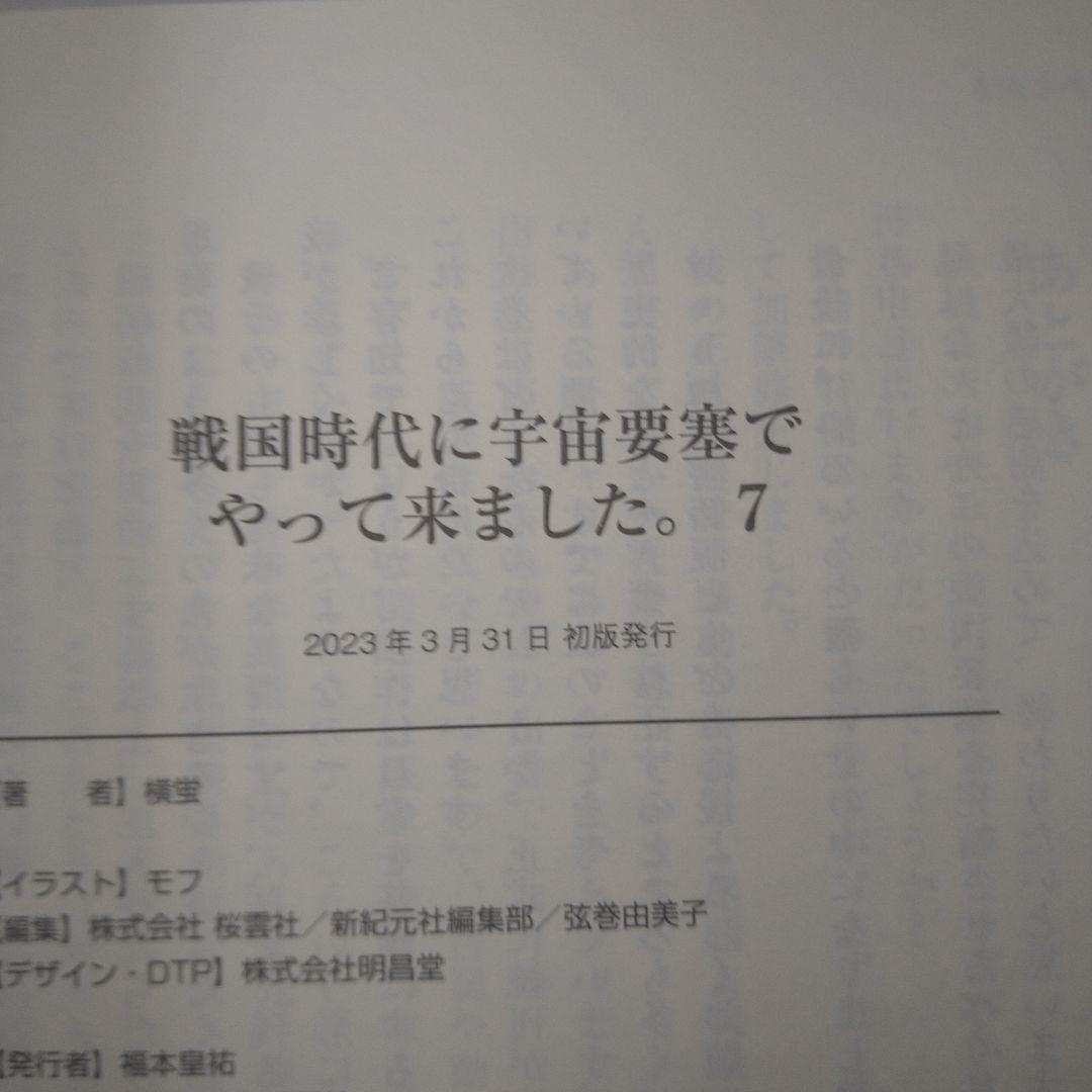 戦国時代に宇宙要塞でやって来ました。初版・帯付1-10巻完結セット