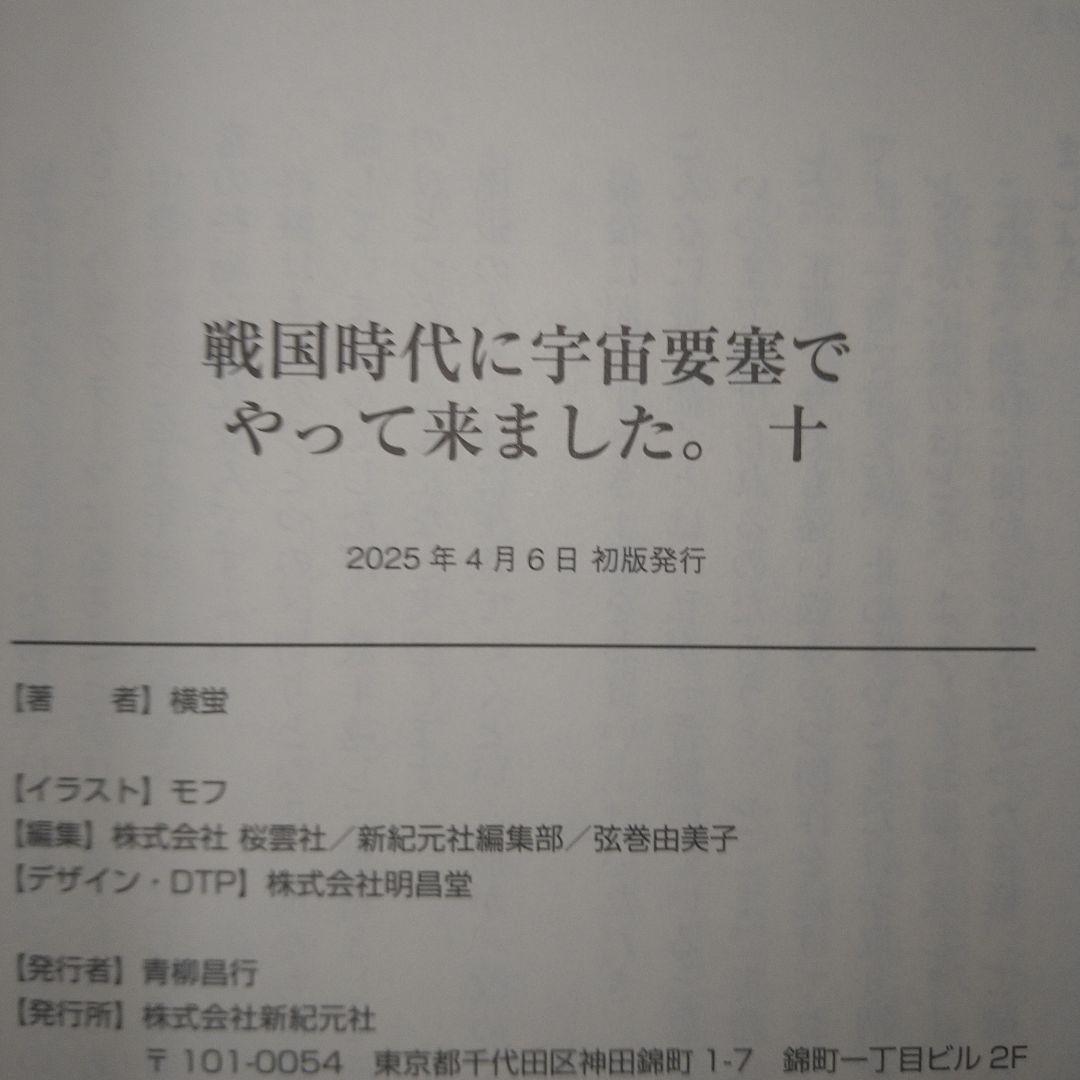 戦国時代に宇宙要塞でやって来ました。初版・帯付1-10巻完結セット