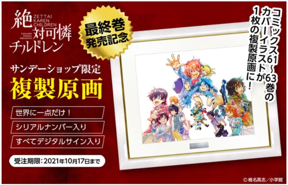 絶対可憐チルドレン 最高級複製原画　コミック最終巻発売記念　A３サイズ