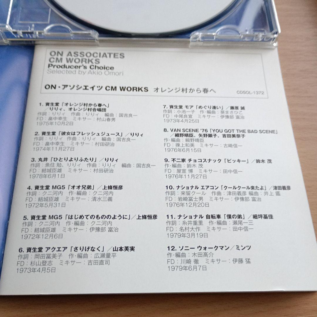 【CD2枚セット】大森昭男「ON・アソシエイツ CM WORKS」 帯付き