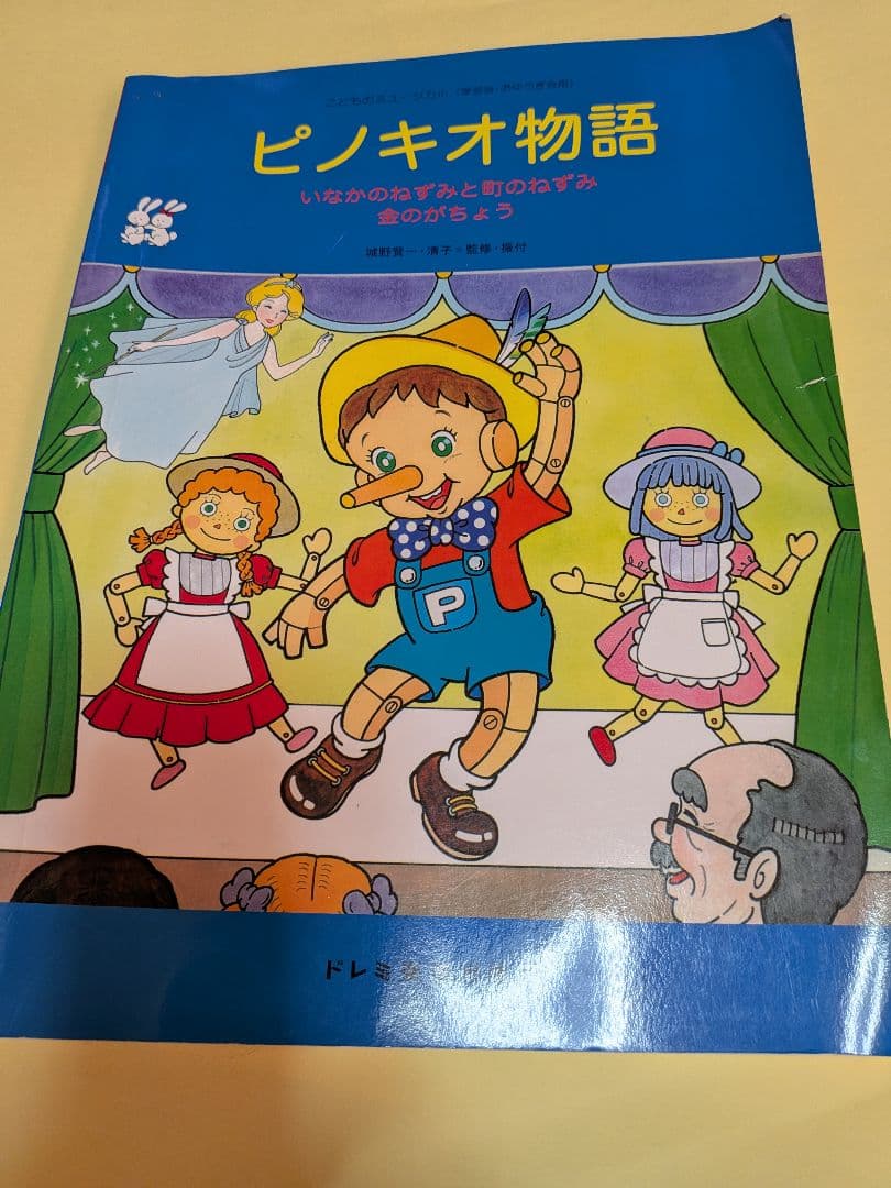 ピノキオ物語、田舎のねずみと町のねずみ、金のがちょう　楽譜