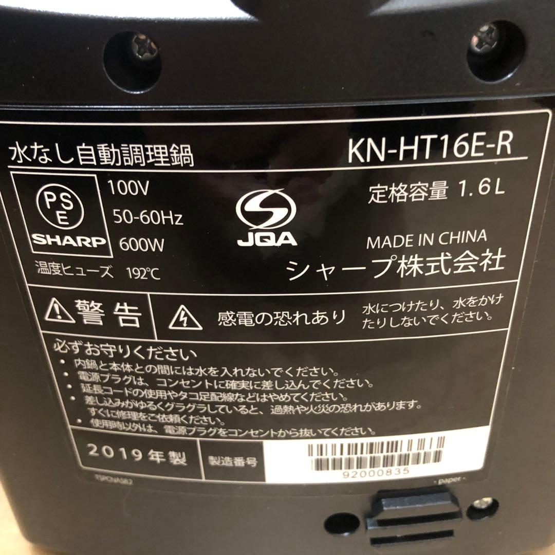 未使用　SHARP KN-HT16E-R ヘルシオ　ホットクック　 自動調理器