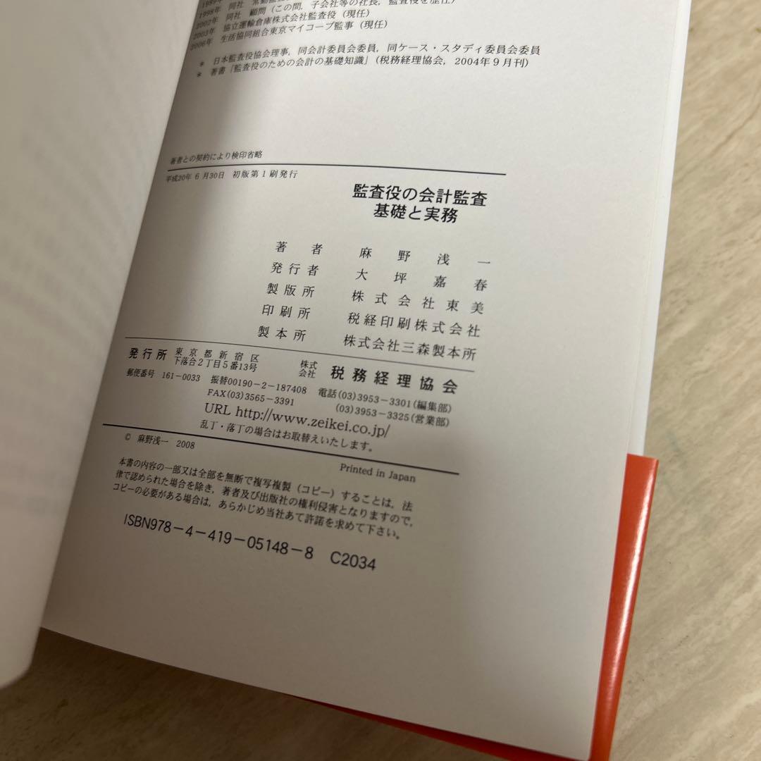 監査役の会計監査 : 基礎と実務