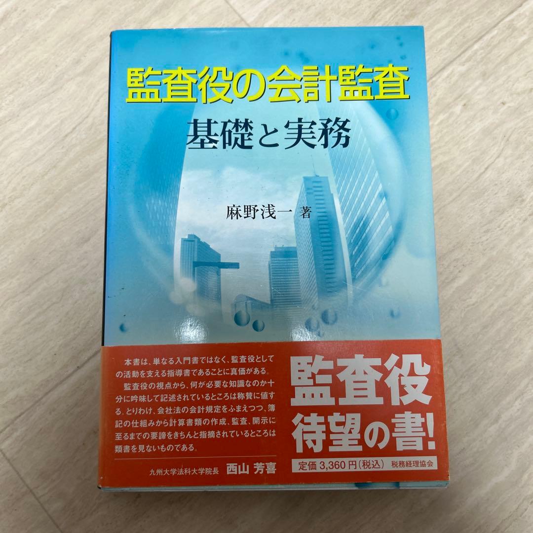 監査役の会計監査 : 基礎と実務
