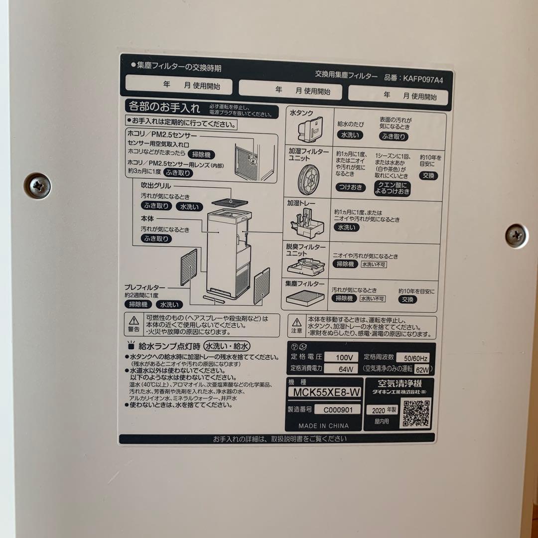 ダイキン　ストリーマ空気清浄機　MCK55XE8-W 2020年製